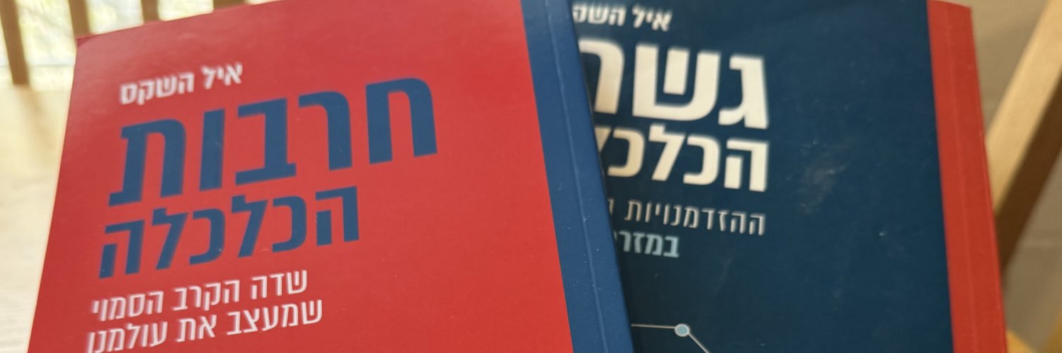 Eyal Hashkes | איל השקס banner