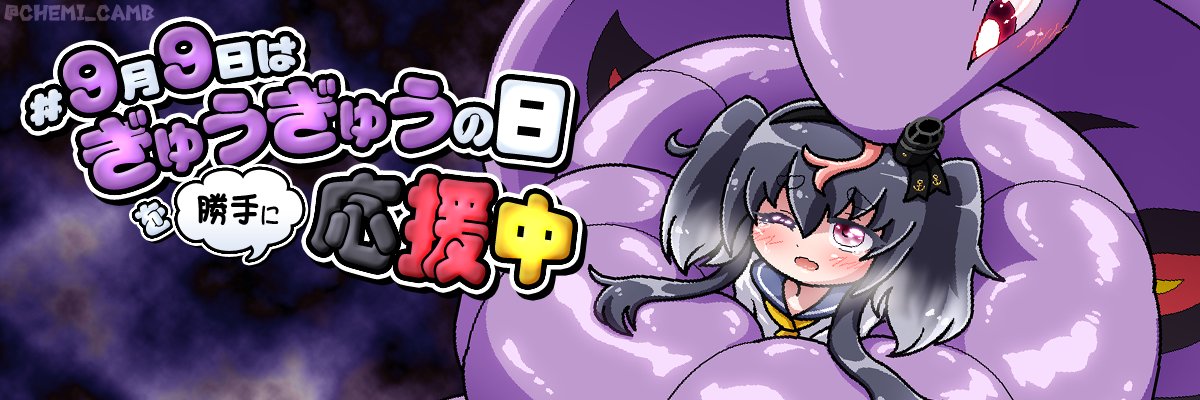 デビラ#9月9日はぎゅうぎゅうの日を勝手に応援中's banner