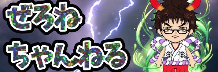 ぜろね@ぜろねちゃんねる banner