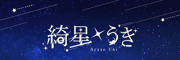 うき＊綺星うき☄️ホロクル7th Profile Banner