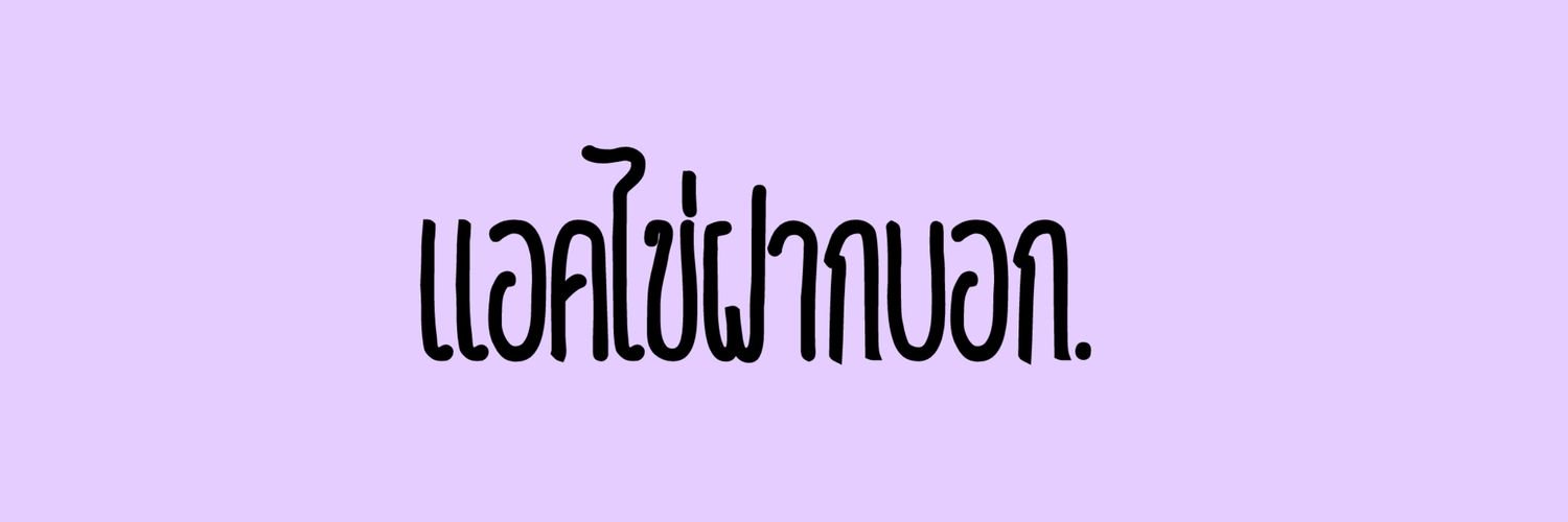 แอคไข่ฝากบอก. banner