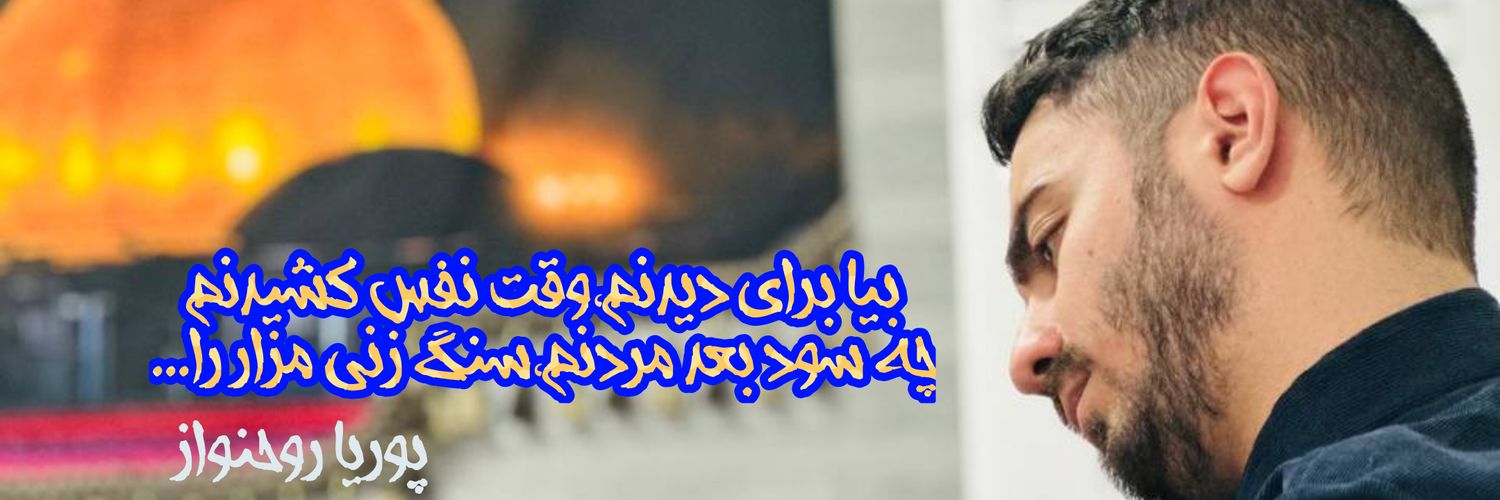 پوریا روحنواز(لیمیت)'s banner