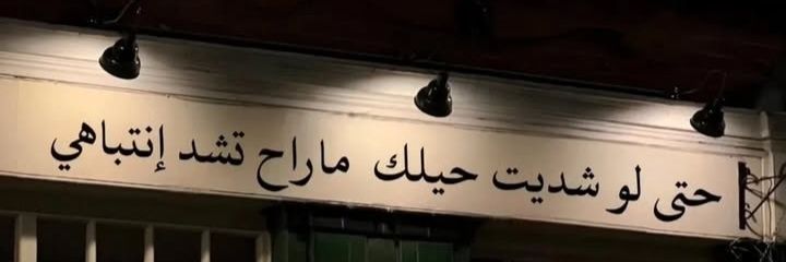 شوق💙 banner