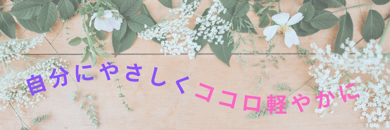 まつかわ ちえ＠心理セラピスト banner