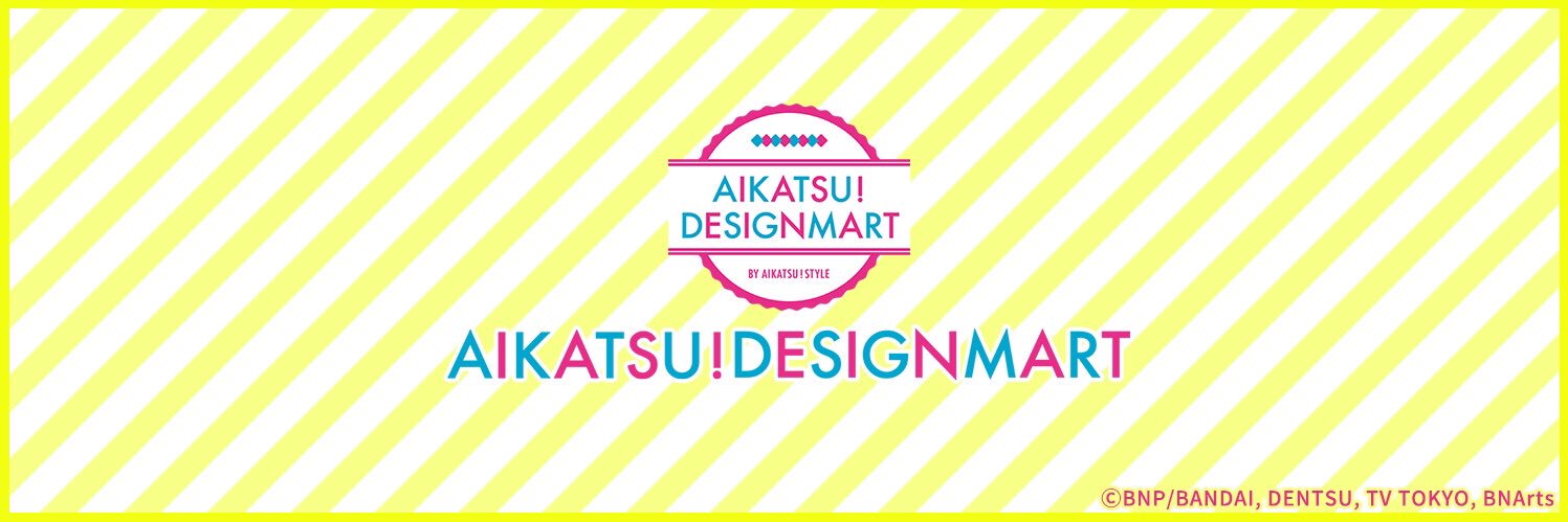 アイカツ！デザインマート公式's banner