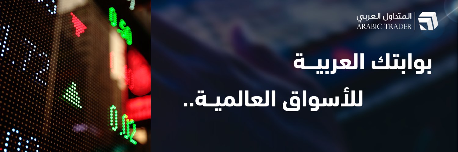 المتداول العربي | ArabicTrader banner