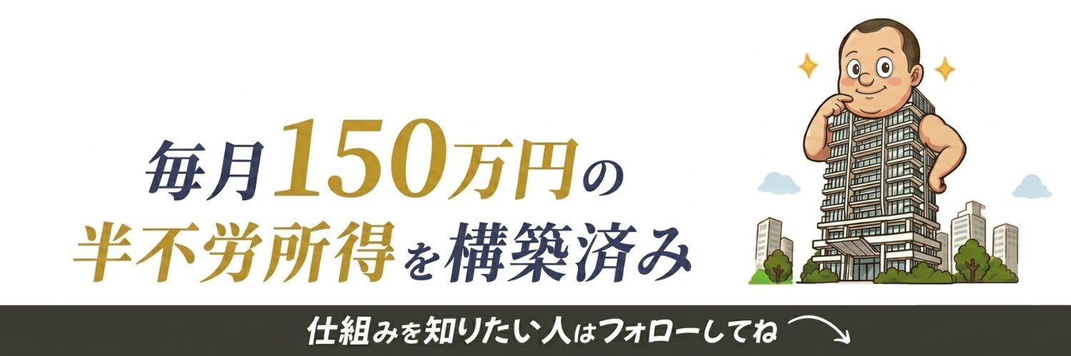 たなか@月150万円の半不労所得構築｜窓際サラリーマンの逆襲 banner