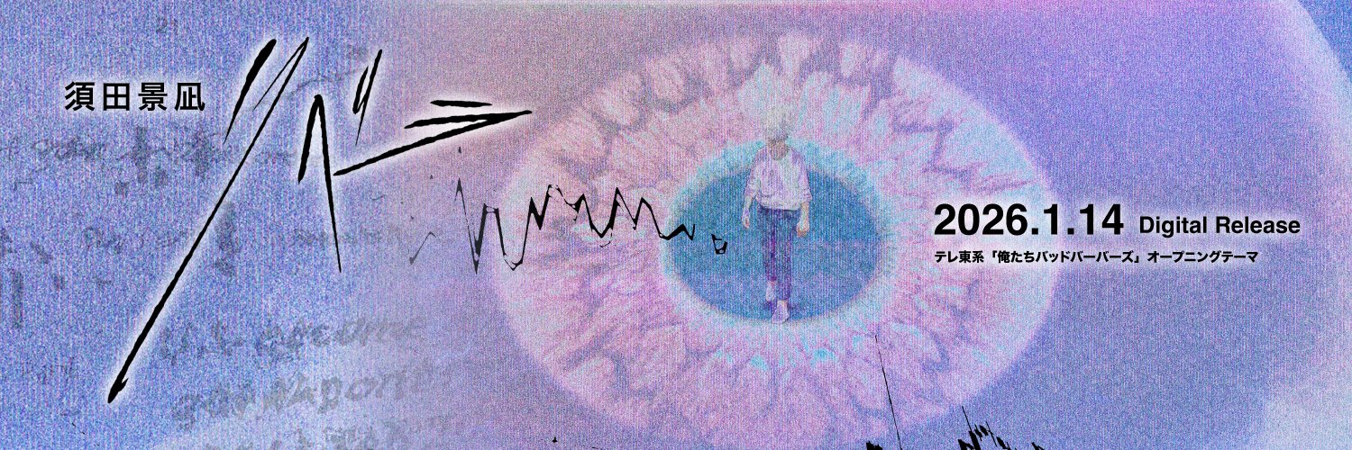 須田景凪 / バルーン「Tabloid」 banner