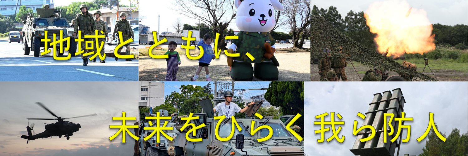 陸上自衛隊西部方面隊 banner