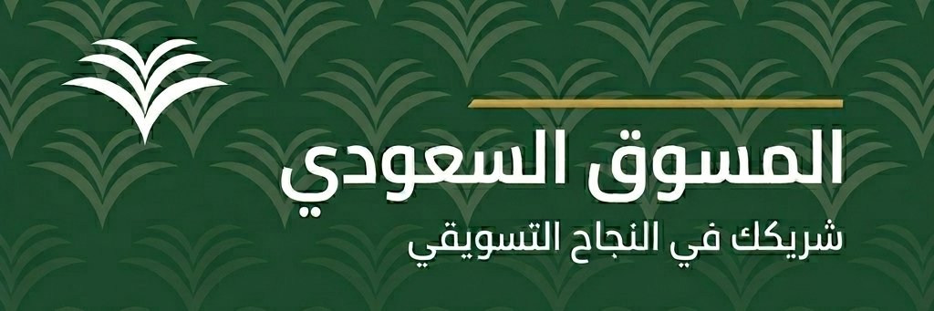 منصة المسوق السعودي 🇸🇦 banner