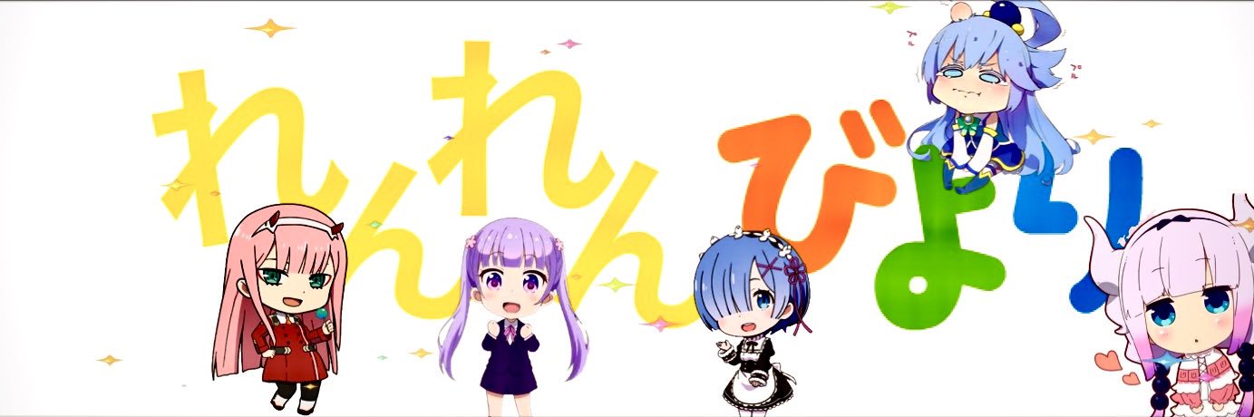 れんれん banner