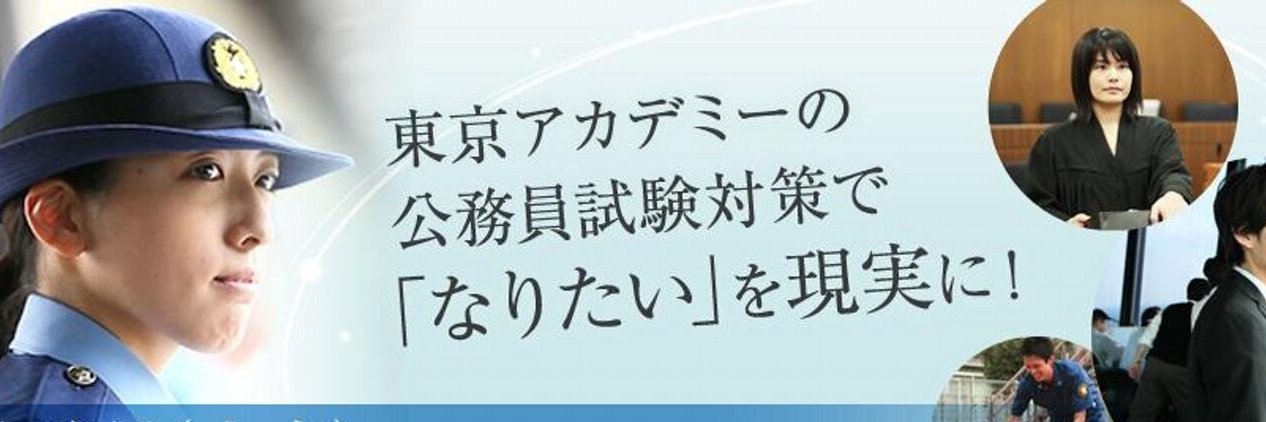 東京アカデミー公務員試験対策 (@tokyoackoumuin) / X