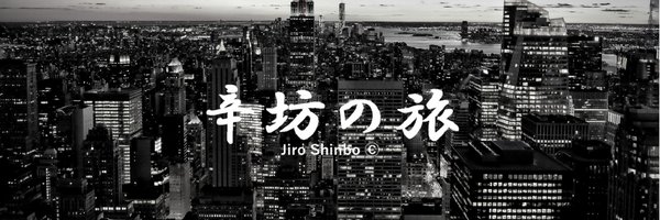 JiroShinbo_tabi Profile Banner