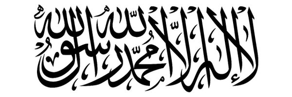 أبو رحمة الحازمي 🖋️🇵🇸🇾🇪🖋️ Profile Banner
