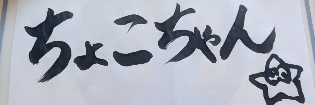 ☆ちょこち☆‎ banner