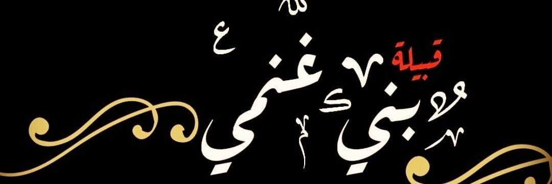 قبيلة بني غنمي banner