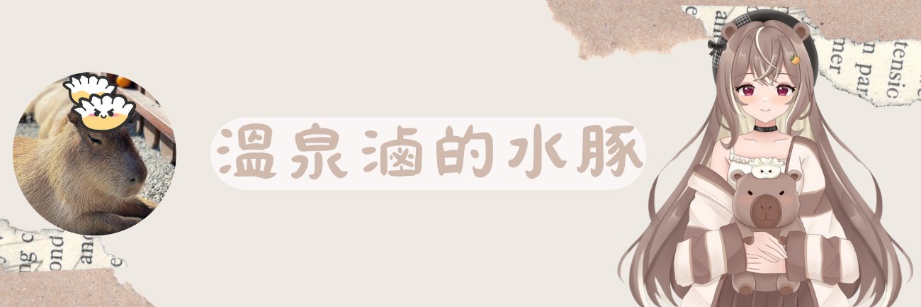♨️溫泉水豚♨️ banner