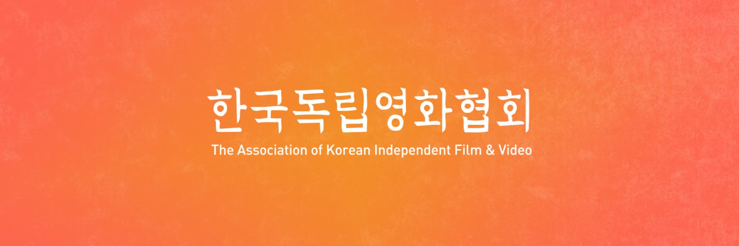 한국독립영화협회 banner