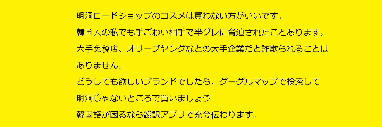 ザセム明洞コスメ 押し売り詐欺被害者の会 banner