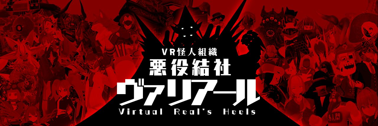 VR怪人組織《悪役結社ヴァリアール》's banner
