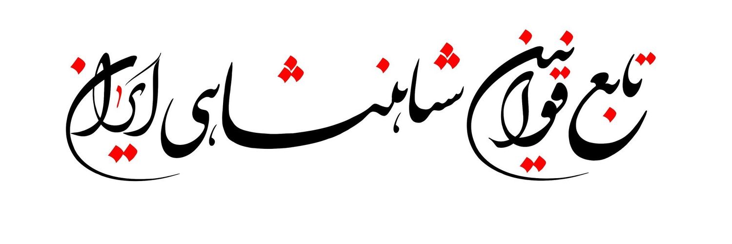 جوکر.....❤️🤍💚👑🪐♠️🇮🇱 banner