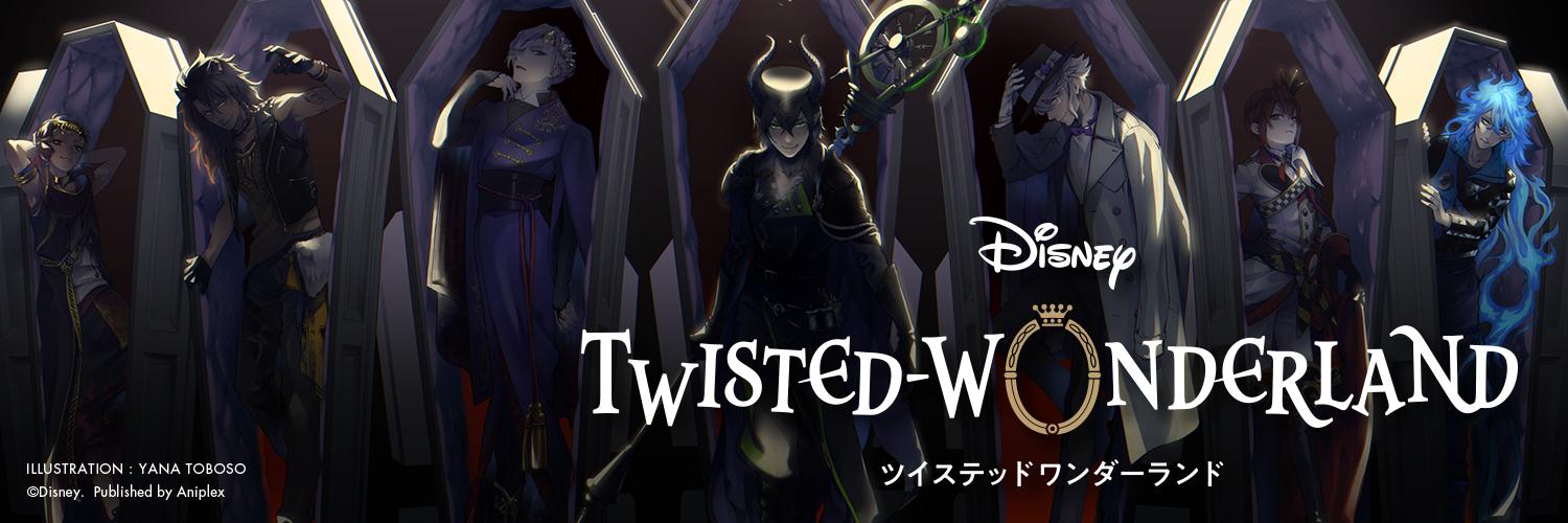 【公式】ディズニー ツイステッドワンダーランド's banner