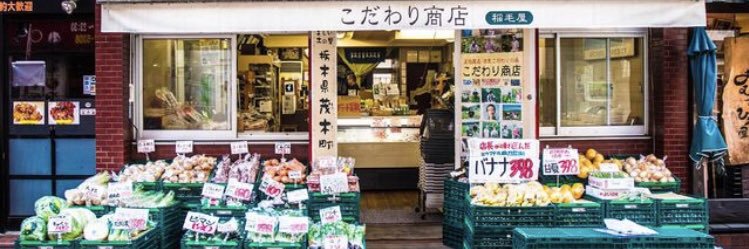 こだわり商店 早稲田 安井浩和 スーパーマーケット 大隈通り商店会会長 banner