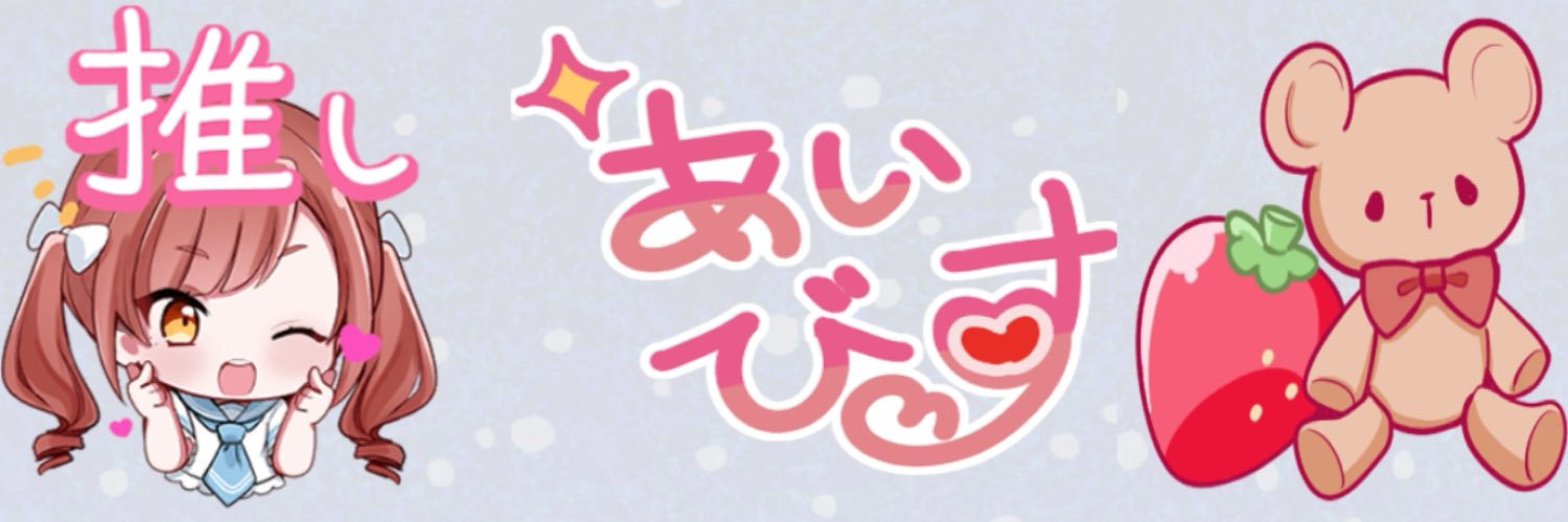 あいびす公式 banner