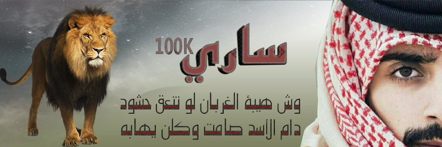 سارى 100K Profile Banner