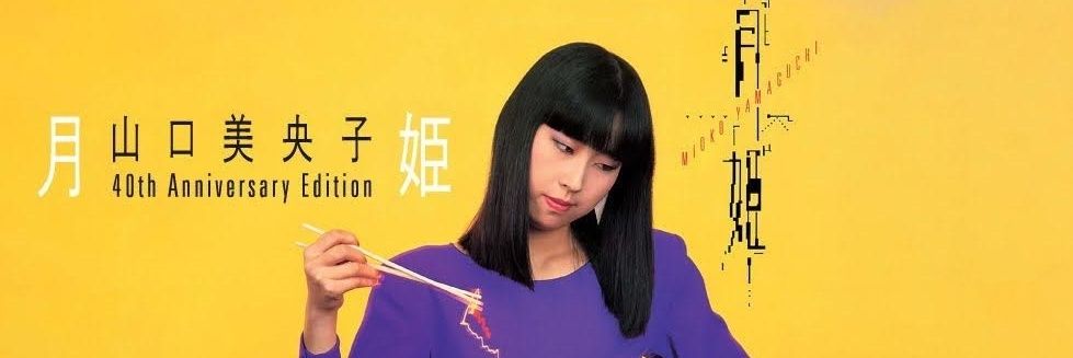 Mioko Yamaguchi/山口美央子's banner