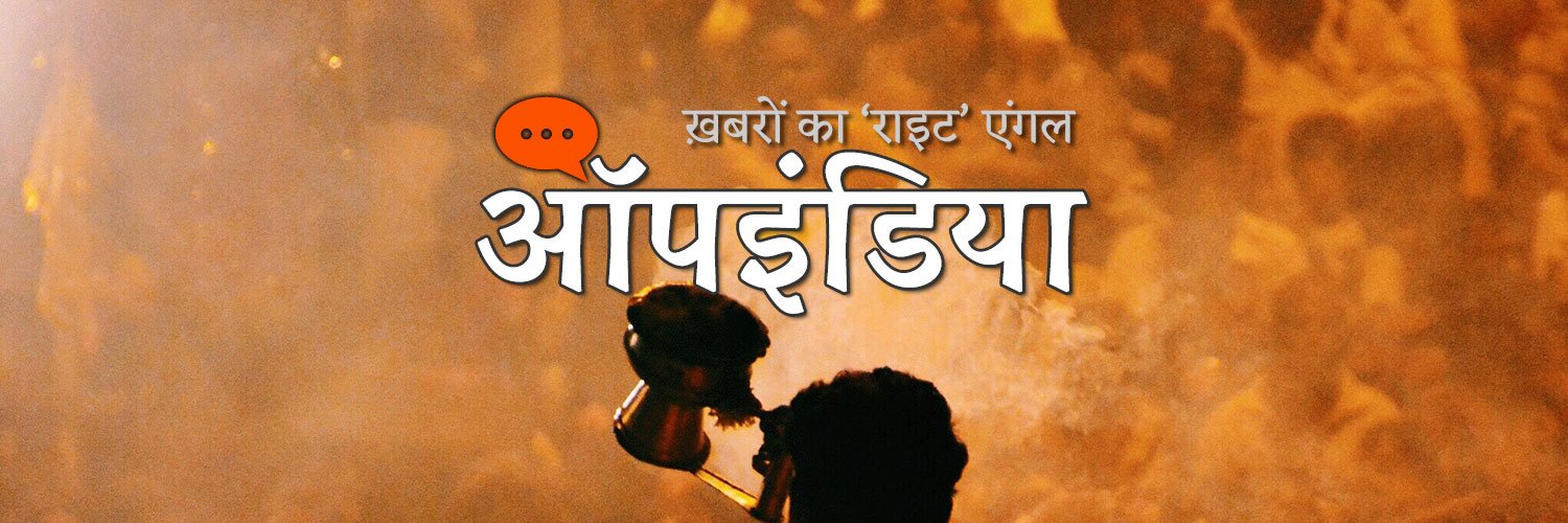 ऑपइंडिया's banner