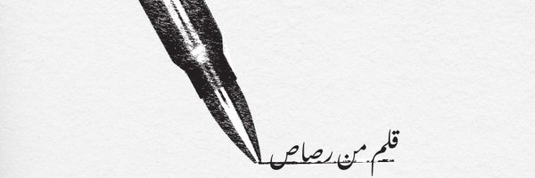 قلم من رَصَاص 🇦🇪 Profile Banner