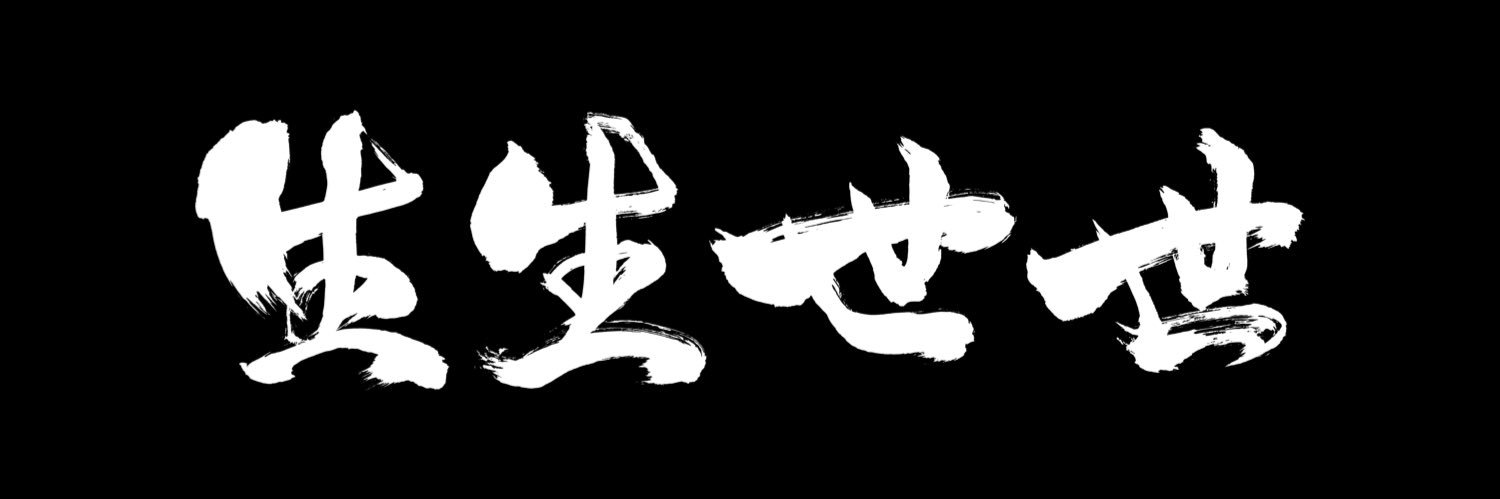 汰瑯 生生世世 banner