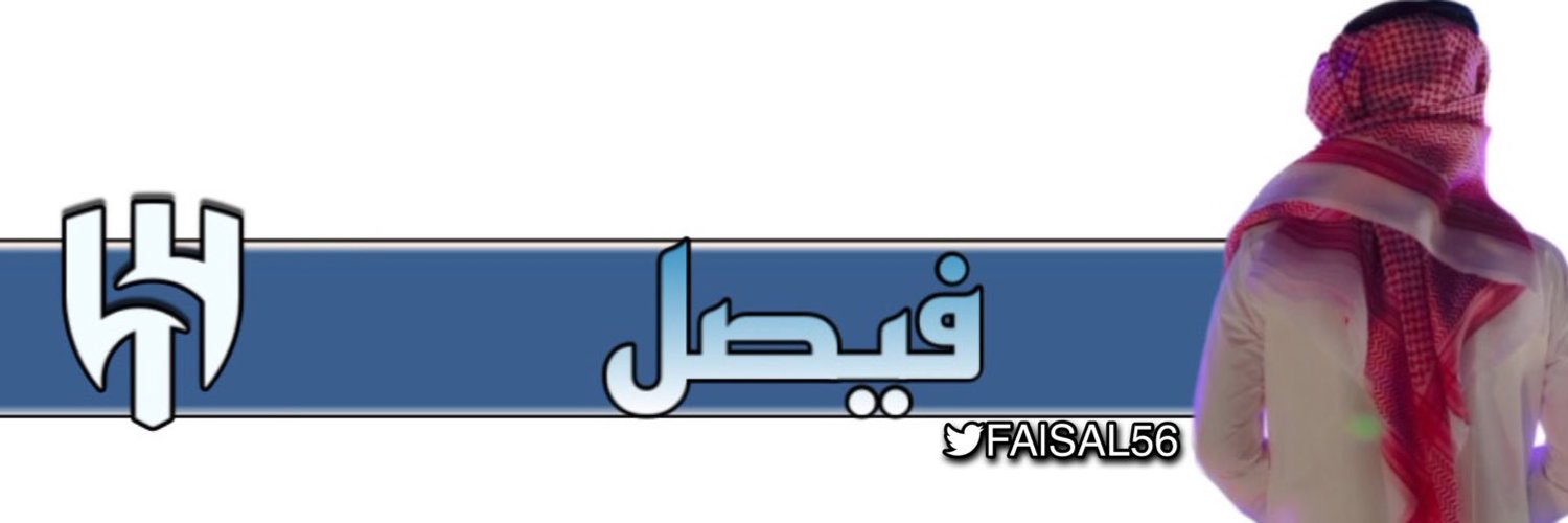 /فيصل/faisal Profile Banner