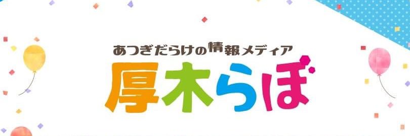 【本厚木・厚木情報】厚木らぼ編集部 banner