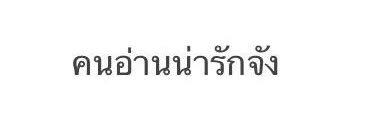 | หวานณพัช | REST banner