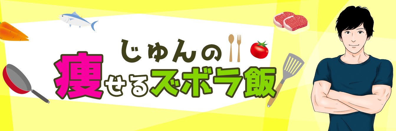 じゅん☆痩せるズボラ飯 banner