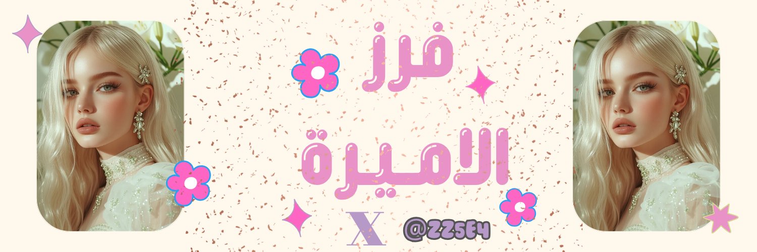 ↡🦌الأمــيرهہ↟🩷⤹.• banner