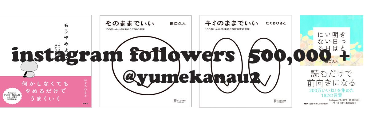 たぐち/総SNSﾌｫﾛﾜｰ100万！著書90万部突破！ banner