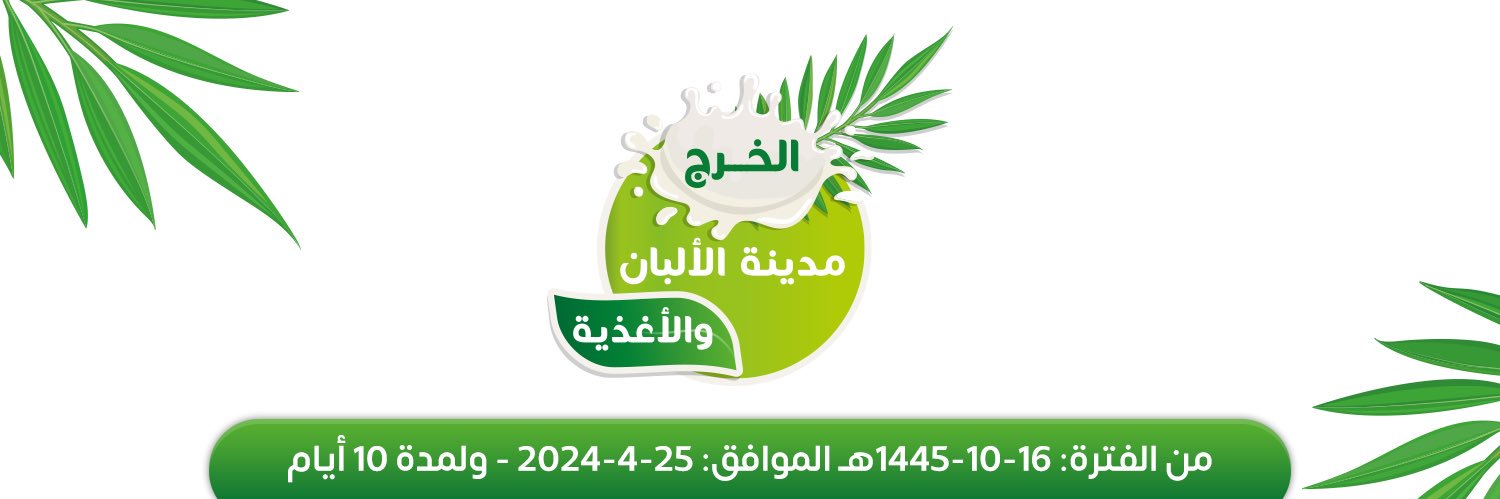 مهرجان الألبان والأغذية بالخرج banner