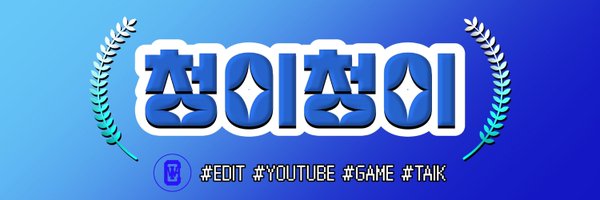 Chung_EEEEE Profile Banner