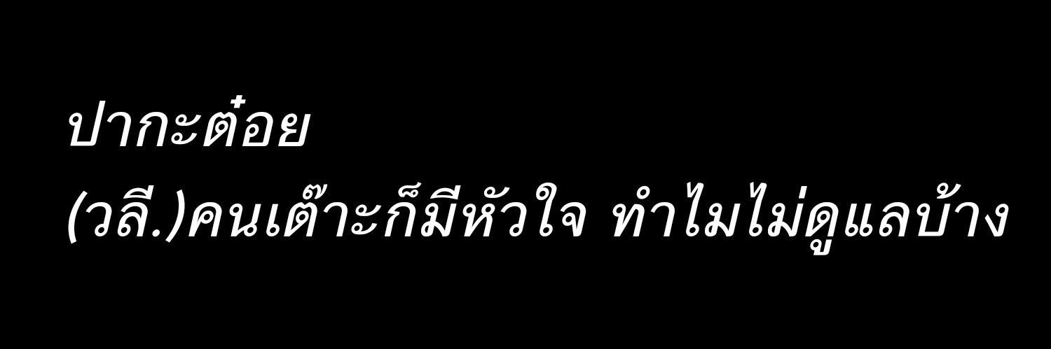 ปากะต๋อย🐟 banner