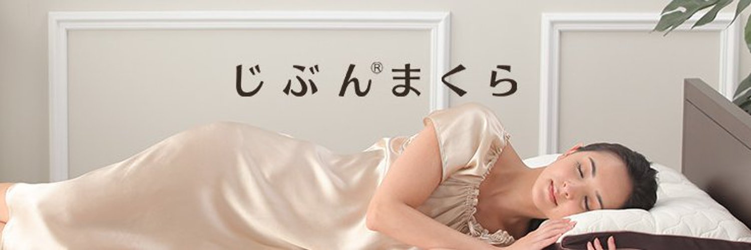 じぶんまくら【公式】｜オーダーメイド枕 banner