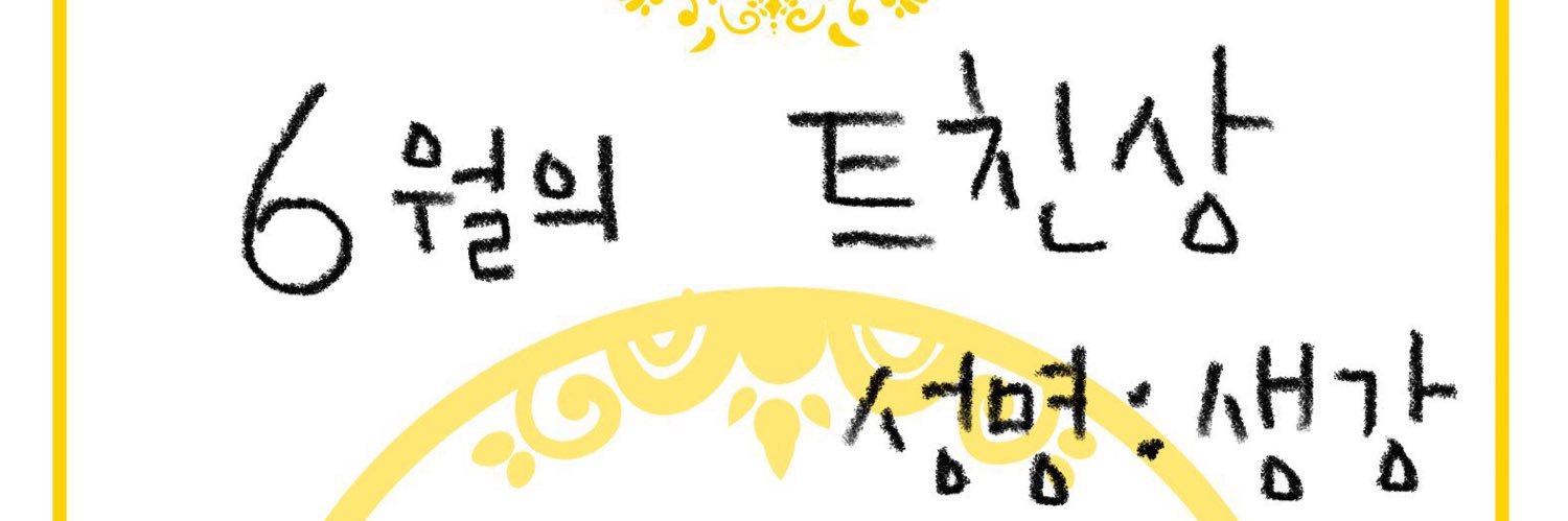 생강☀️🫚 banner