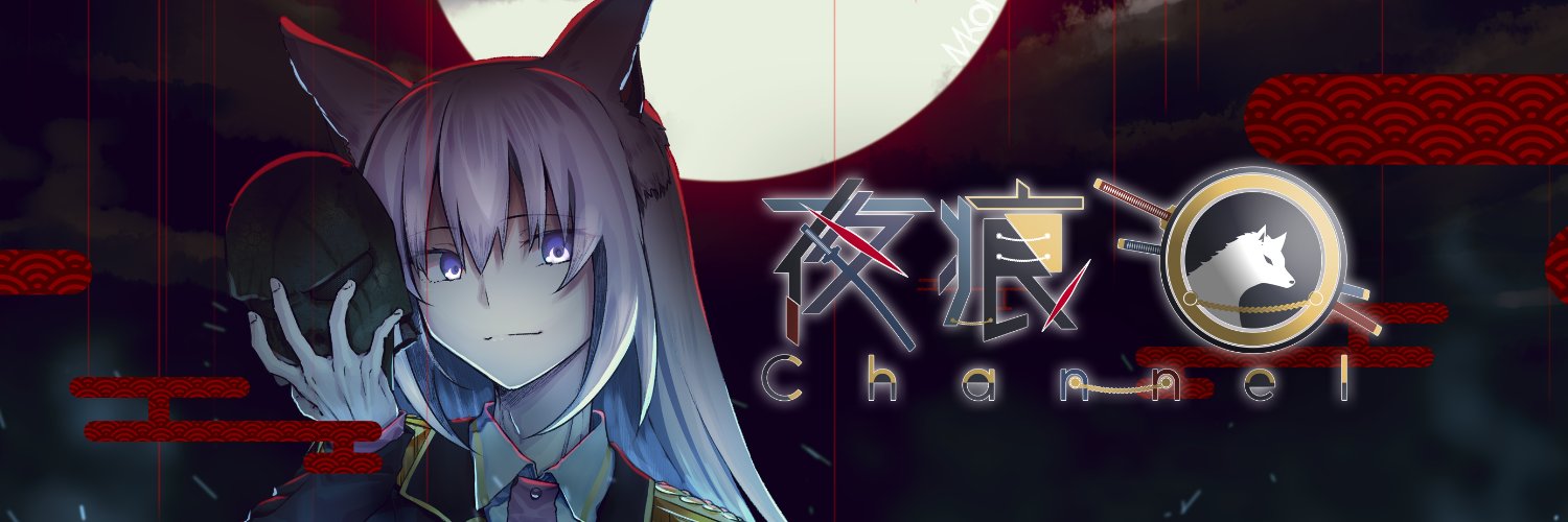 夜痕🐺 ⚔️白狼男性Vtuber⚔️ banner
