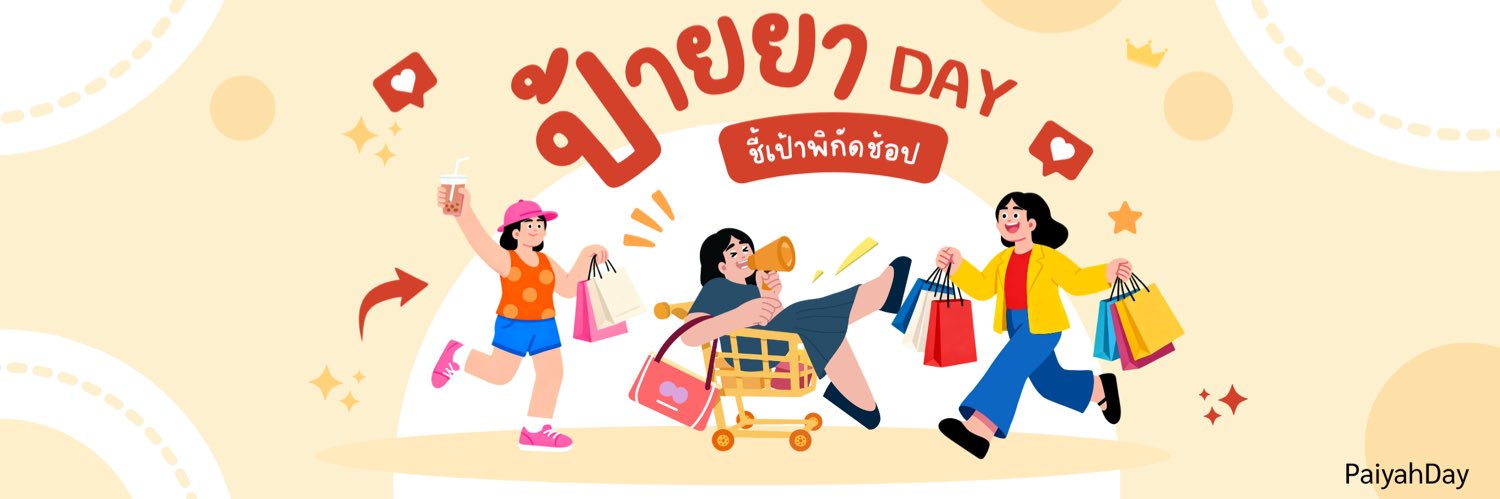 ป้ายยา Day - ชี้เป้าพิกัดช้อป banner