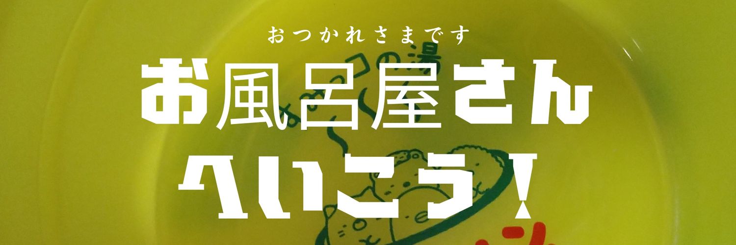 前田♨️銭湯☆王子15番目🔥将貴 banner