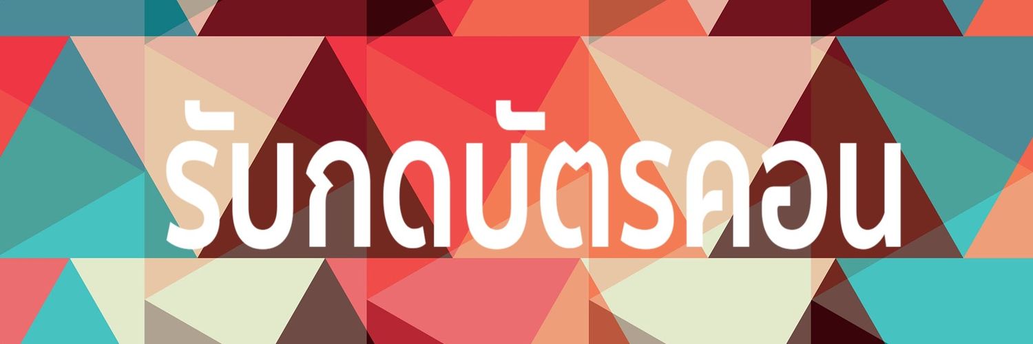 เทพแห่งการกดบัตร banner