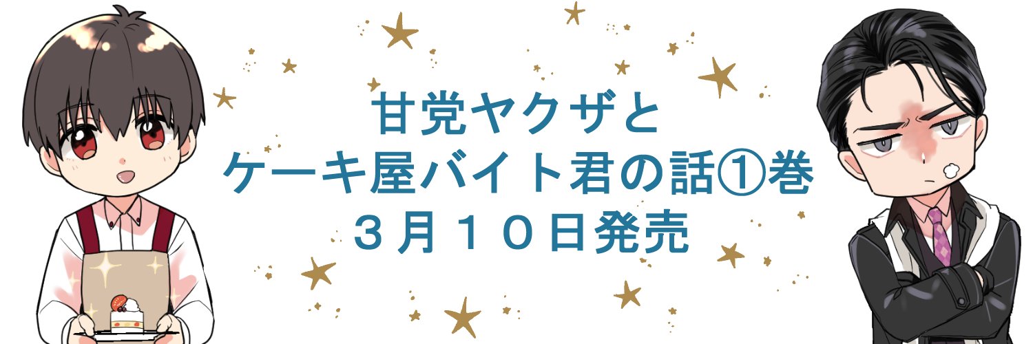 島國🍰甘党ヤクザ①巻3月10日発売 banner