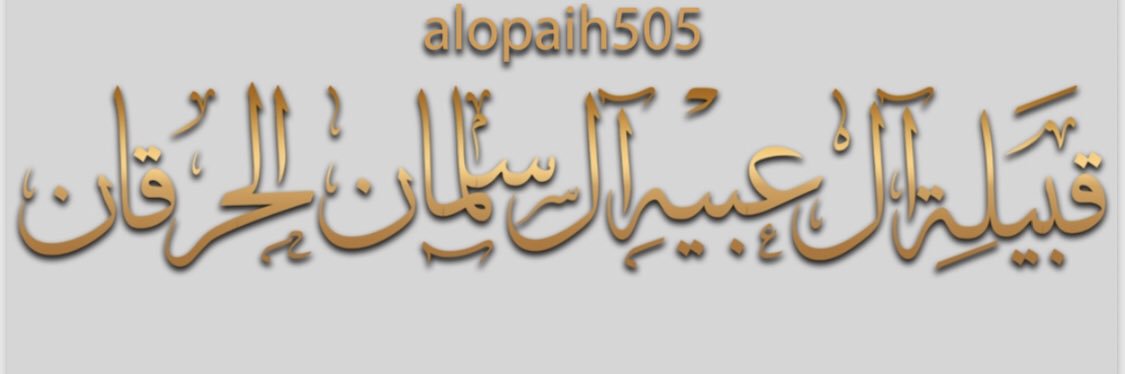 قبيلة آل عبيّه آل سلمان الحرقان banner